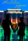 Обложка книги "Нечаянная радость "