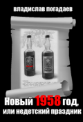 Обложка книги "С Новым годом, или недетский праздник"