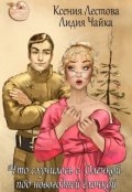 Обложка книги "Что случилось с Олечкой под новогодней ёлочкой"