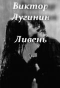 Обложка книги "Ливень"