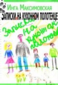 Обложка книги "Записки на кухонном полотенце"