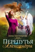 Обложка книги "Перепутья Александры"