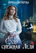 Обложка книги "Его снежная леди"