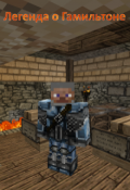 Обложка книги "Легенда о Гамильтоне"