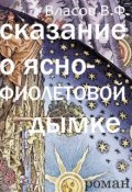 Обложка книги "Сказание о ясно-фиолетовой дымке"