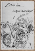 Обложка книги "Если бы..."