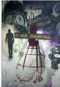 Обложка книги "О ней. Онейроид"