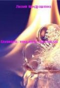Обложка книги "Елизавета: жена, мать, проститутка"