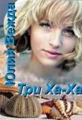 Обложка книги "Три Ха-Ха. Третья книга цикла."