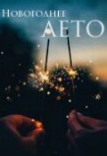 Обложка книги "Новогоднее лето"