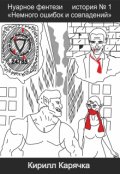 Обложка книги "Нуарное фентези. История №1 "Немного ошибок и совпадений""