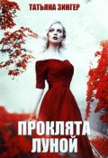 Обложка книги "Проклята луной"