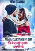 Обложка книги "Новогодний букет. Любовь с доставкой на дом"