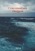 Обложка книги "Стокгольмский синдром"