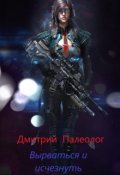 Обложка книги "Вырваться и исчезнуть"