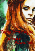 Обложка книги "Когда вспыхнуло пламя..."