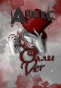 Обложка книги "Апекс"