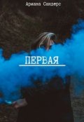 Обложка книги "Первая "