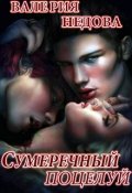 Обложка книги "Сумеречный поцелуй"