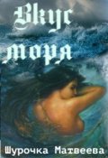 Обложка книги "Вкус моря"