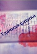 Обложка книги "Удачная сделка"