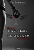 Обложка книги "Нас бьют, мы летаем..."