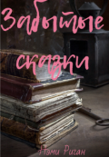 Обложка книги "Забытые сказки"