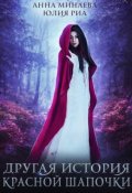 Обложка книги "Другая история Красной Шапочки"