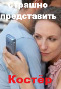 Обложка книги "Страшно представить"