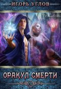 Обложка книги "Оракул Смерти"