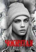 Обложка книги "Чокнутая"