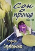 Обложка книги "Сон о принце (части 3 и 4)"