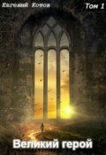 Обложка книги "Великий герой"