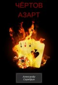 Обложка книги "Чёртов азарт"