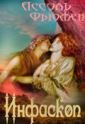 Обложка книги "Инфаскоп"