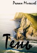 Обложка книги "Тень"