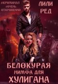 Обложка книги "Белокурая нимфа для хулигана"