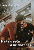 Обложка книги "Найти тебя и не потерять"