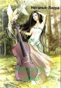 Обложка книги "Виолончель дождя"