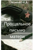 Обложка книги "Прощальное письмо матери."