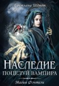 Обложка книги "Наследие. Поцелуй вампира"