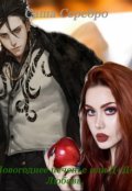 Обложка книги "Новогоднее печенье или Д+д=любовь."