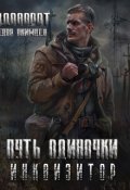 Обложка книги "Путь Одиночки. Инквизитор"