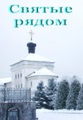 Обложка книги "Святые рядом"