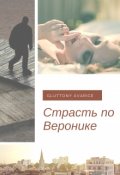 Обложка книги "Страсть по Веронике"