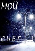 Обложка книги "Мой снег"
