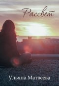 Обложка книги "Рассвет"