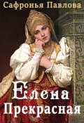 Обложка книги "Елена Прекрасная"