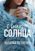 Обложка книги "С восходом солнца"