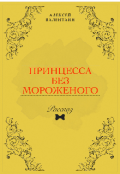 Обложка книги "Принцесса без мороженого"